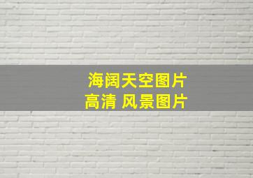 海阔天空图片高清 风景图片